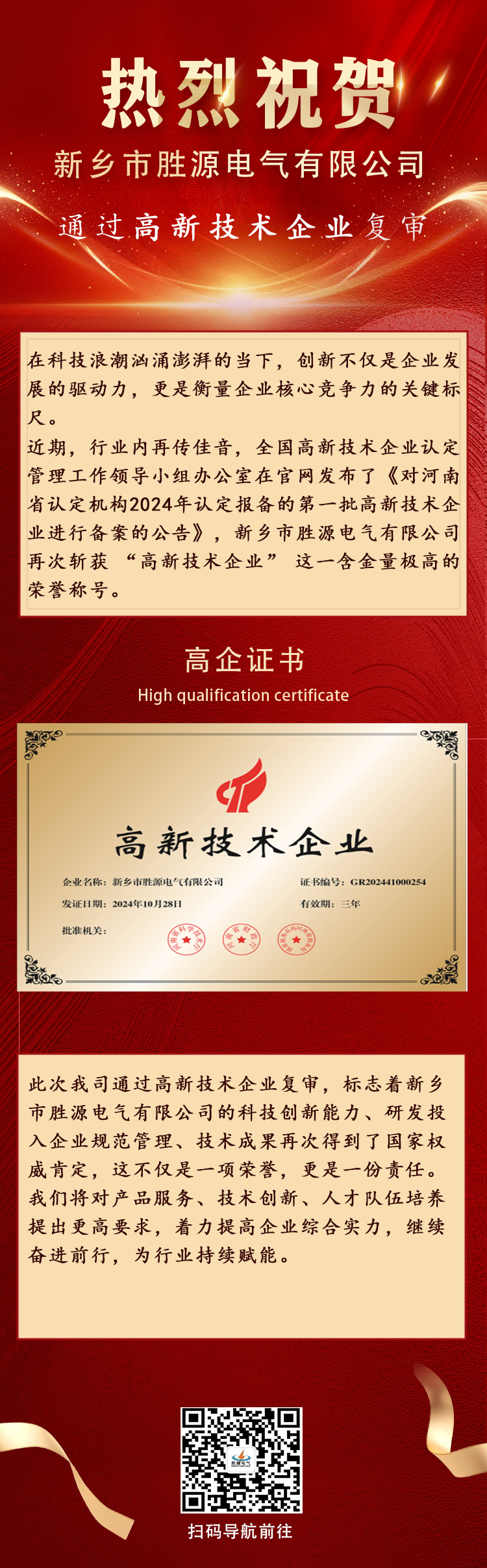 榮耀時(shí)刻-—高新技術(shù)企業(yè)復(fù)審成功