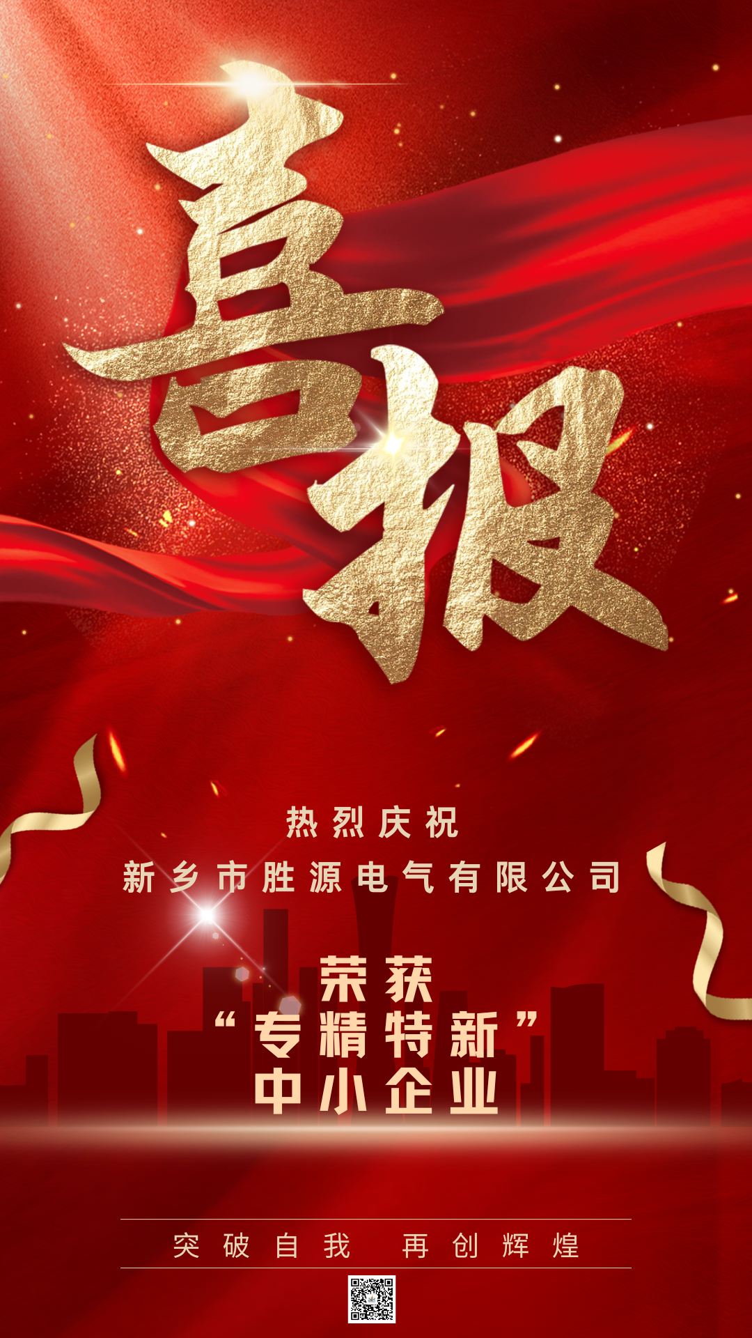 喜報(bào)！恭賀勝源電氣榮獲“專(zhuān)精特新”企業(yè)認(rèn)定